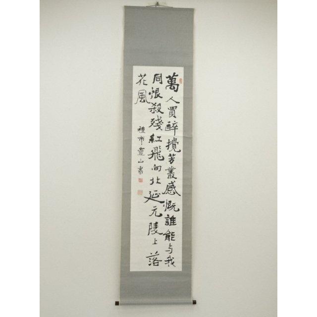 ys7159647; 宗sou 種市霊山筆 漢詩 行書 肉筆紙本掛軸【道】 : お