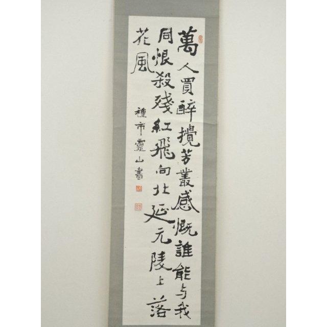 【真作】掛け軸 書 漢詩 行書 紙本 茶道具 骨董品 レトロ ビンテージ 古物 道具 ] - 道具 漢詩二行書 肉筆紙本掛軸 | ネットショップ圭 netshop