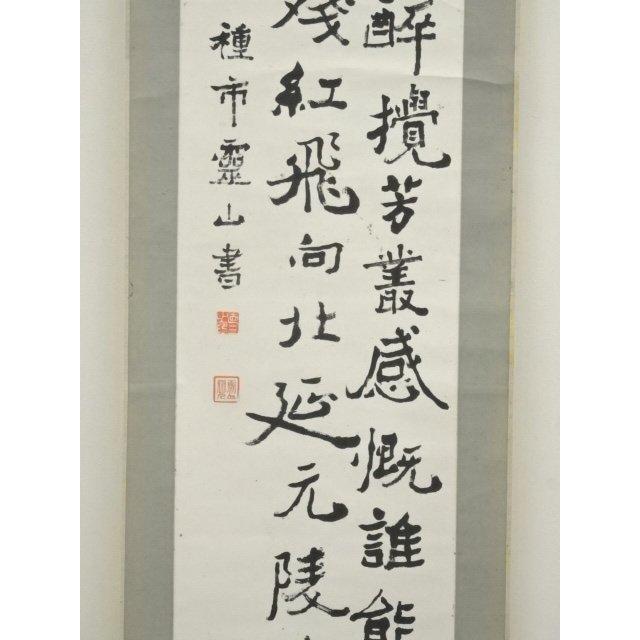 ys7159647; 宗sou 種市霊山筆 漢詩 行書 肉筆紙本掛軸【道】 : お