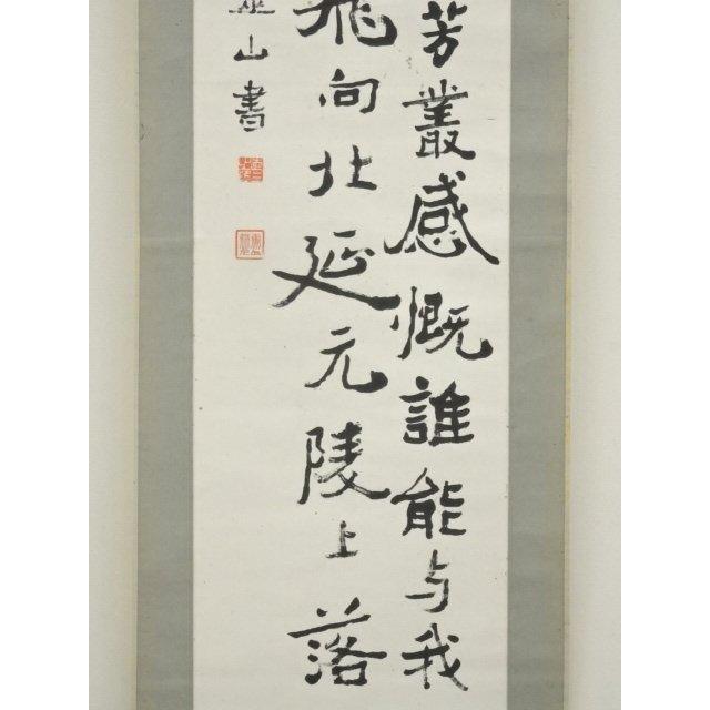 ys7159647; 宗sou 種市霊山筆 漢詩 行書 肉筆紙本掛軸【道】 : お