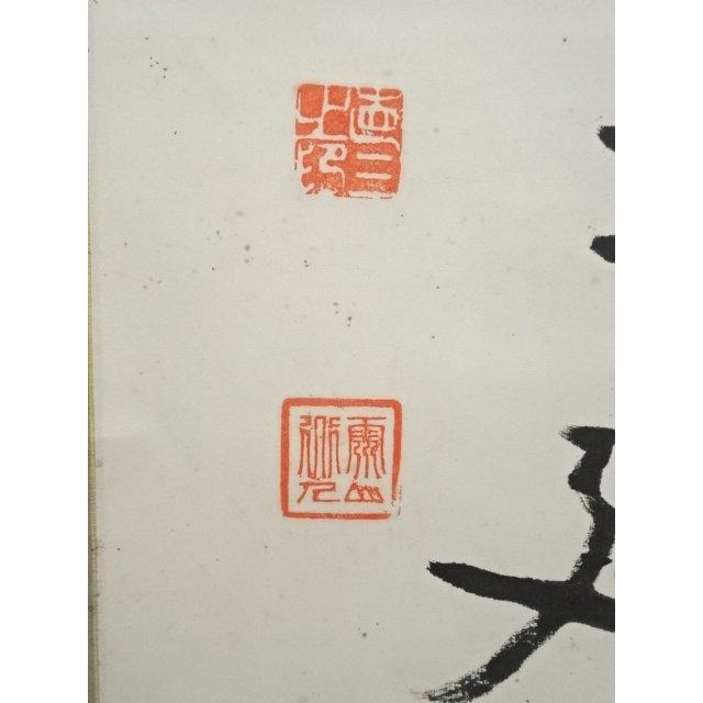 ys7159647; 宗sou 種市霊山筆 漢詩 行書 肉筆紙本掛軸【道】 : お