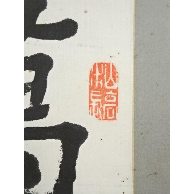 ys7159647; 宗sou 種市霊山筆 漢詩 行書 肉筆紙本掛軸【道】 : お