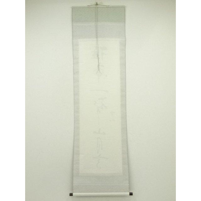 ys7159920; 宗sou 西田幾太郎 「猛虎一声山月高」一行書 印刷工芸 紙本