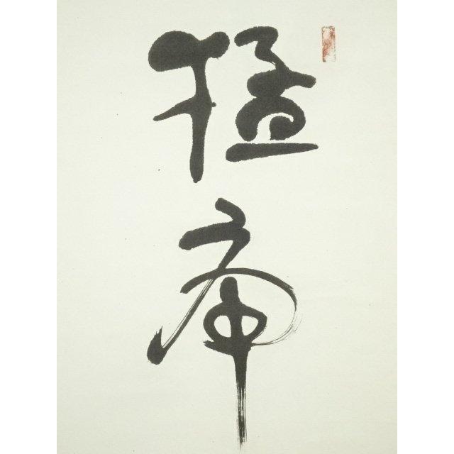 ys7159920; 宗sou 西田幾太郎 「猛虎一声山月高」一行書 印刷工芸 紙本