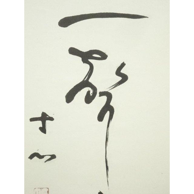 ys7159920; 宗sou 西田幾太郎 「猛虎一声山月高」一行書 印刷工芸 紙本