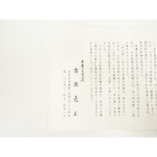 ys7161688; 宗sou 赤膚焼 古瀬尭三造 奈良絵茶碗（共箱）【道】 : お