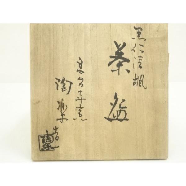 ys7162024; 宗sou 京焼 高台寺窯 森里陶楽造 黒仁清楓茶碗（共箱）【道