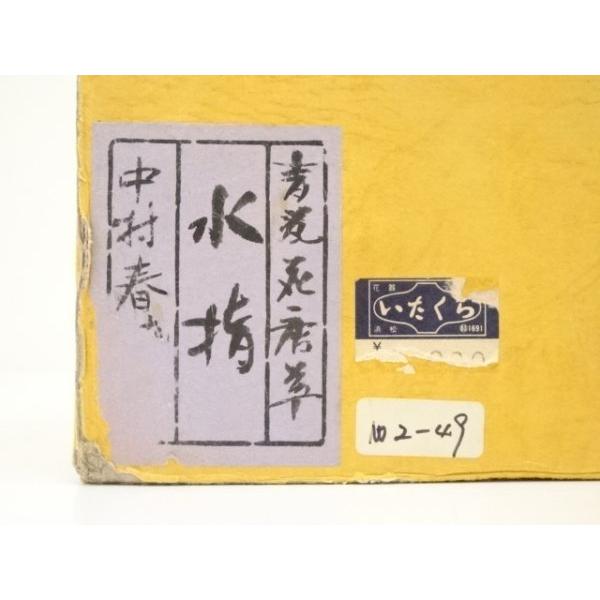 ys7168790; 宗sou 中村春暁造 青磁花唐草水指（共箱）【道】 : お
