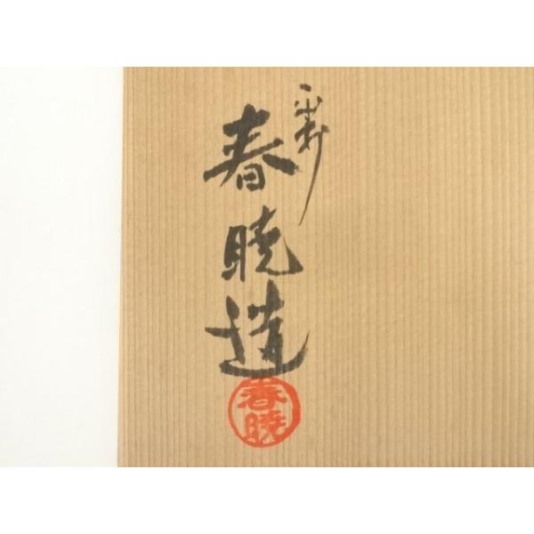 ys7168790; 宗sou 中村春暁造 青磁花唐草水指（共箱）【道】 : お
