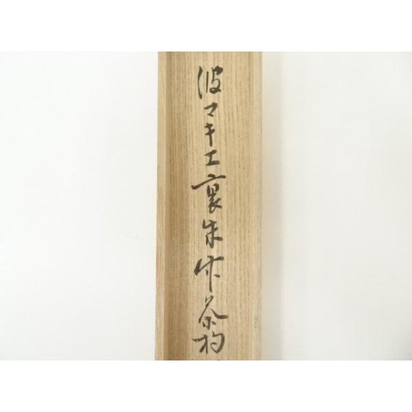 ys7173379; 宗sou 波蒔絵裏朱付竹茶杓（銘：荒磯）（十二代久田宗也尋
