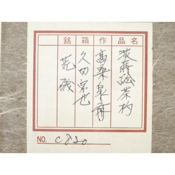 ys7173379; 宗sou 波蒔絵裏朱付竹茶杓（銘：荒磯）（十二代久田宗也尋