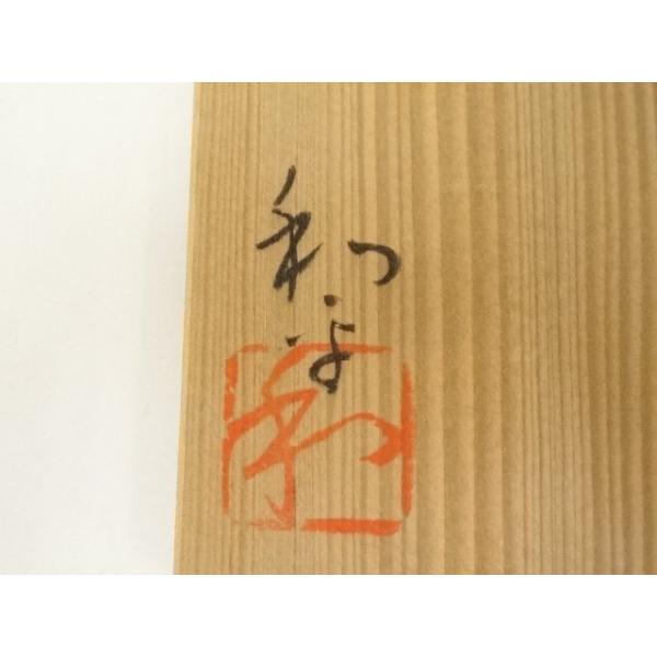 ys7176682; 宗sou うつみ焼 榊原和平造 御本茶碗（共箱）【道】 : お