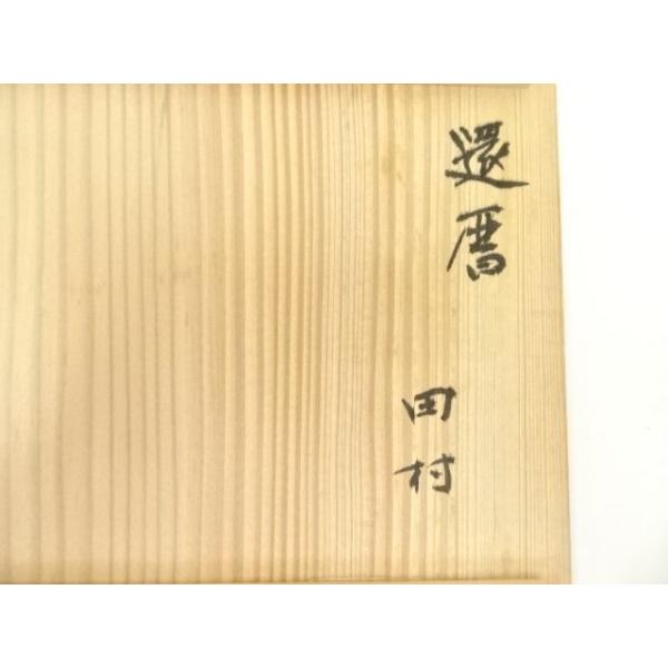 ys7176682; 宗sou うつみ焼 榊原和平造 御本茶碗（共箱）【道】 : お