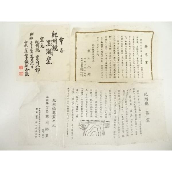 ys7176812; 宗sou 紀州焼 黒潮窯 寒川八郎造 茶碗（共箱）【道】 : お