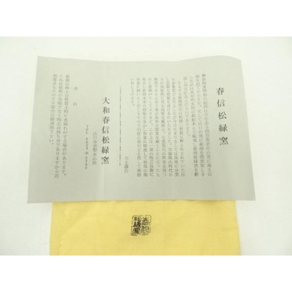 ys7178218; 宗sou 萩焼 大和春信松緑窯造 茶碗（共箱）【道】 : お