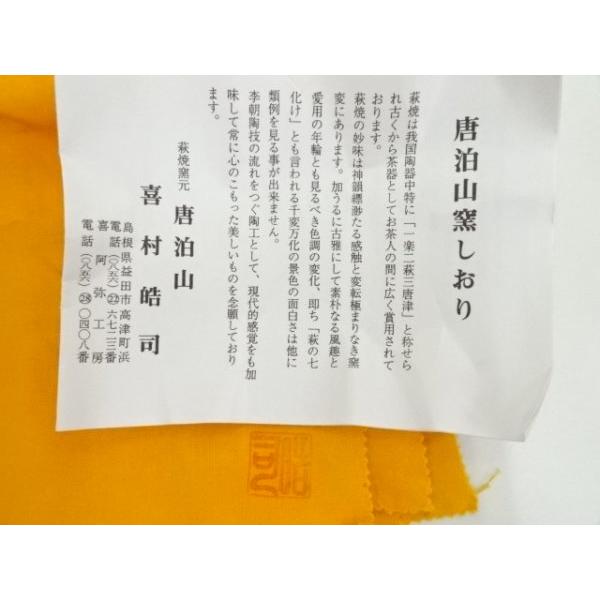ys7178880; 宗sou 萩焼 唐泊山窯 喜村皓司造 茶碗（共箱）【道】 : お
