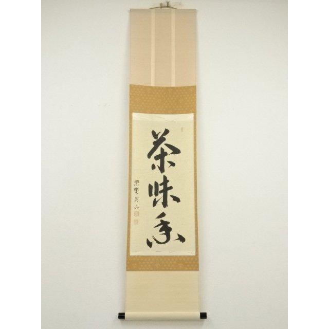 ys7180252; 宗sou 大徳寺 戸田実山筆 「茶味香」一行書 肉筆紙本掛軸
