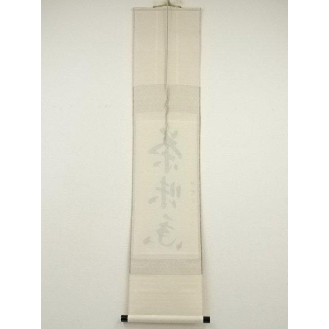 ys7180252; 宗sou 大徳寺 戸田実山筆 「茶味香」一行書 肉筆紙本掛軸