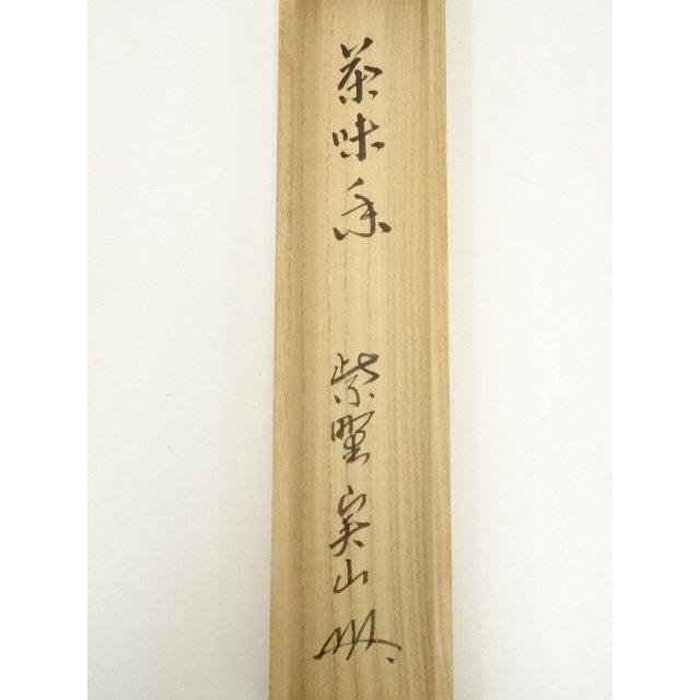 ys7180252; 宗sou 大徳寺 戸田実山筆 「茶味香」一行書 肉筆紙本掛軸