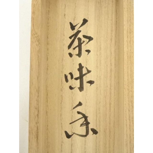 ys7180252; 宗sou 大徳寺 戸田実山筆 「茶味香」一行書 肉筆紙本掛軸