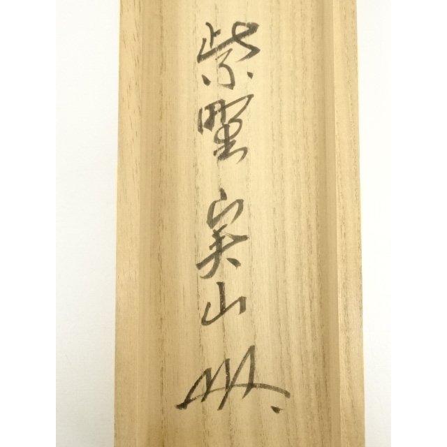 ys7180252; 宗sou 大徳寺 戸田実山筆 「茶味香」一行書 肉筆紙本掛軸