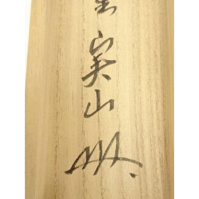 ys7180252; 宗sou 大徳寺 戸田実山筆 「茶味香」一行書 肉筆紙本掛軸