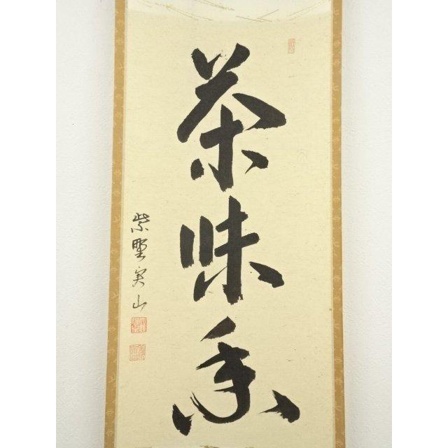 ys7180252; 宗sou 大徳寺 戸田実山筆 「茶味香」一行書 肉筆紙本掛軸