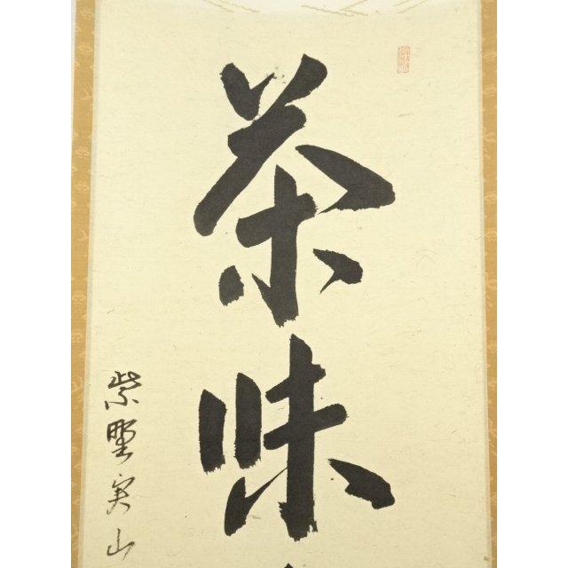 ys7180252; 宗sou 大徳寺 戸田実山筆 「茶味香」一行書 肉筆紙本掛軸