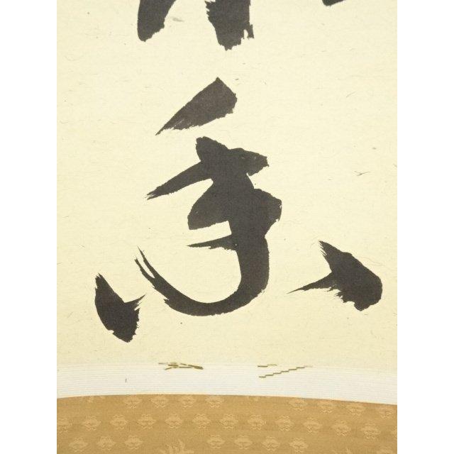 ys7180252; 宗sou 大徳寺 戸田実山筆 「茶味香」一行書 肉筆紙本掛軸