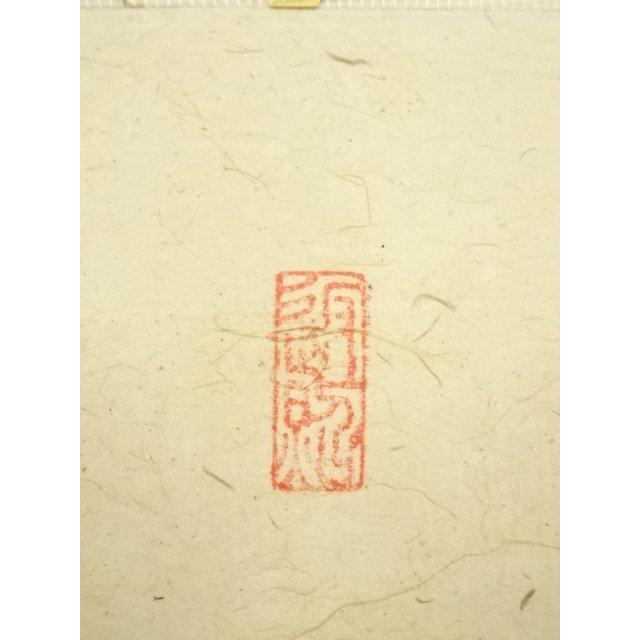 ys7180252; 宗sou 大徳寺 戸田実山筆 「茶味香」一行書 肉筆紙本掛軸
