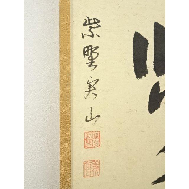 ys7180252; 宗sou 大徳寺 戸田実山筆 「茶味香」一行書 肉筆紙本掛軸