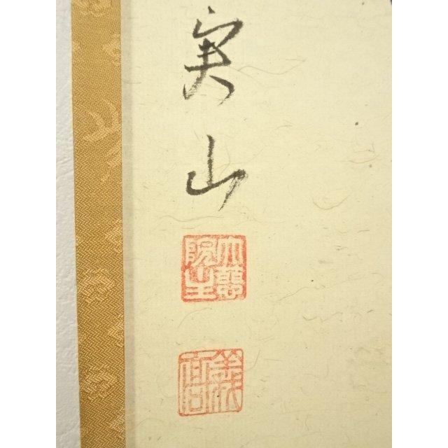 ys7180252; 宗sou 大徳寺 戸田実山筆 「茶味香」一行書 肉筆紙本掛軸