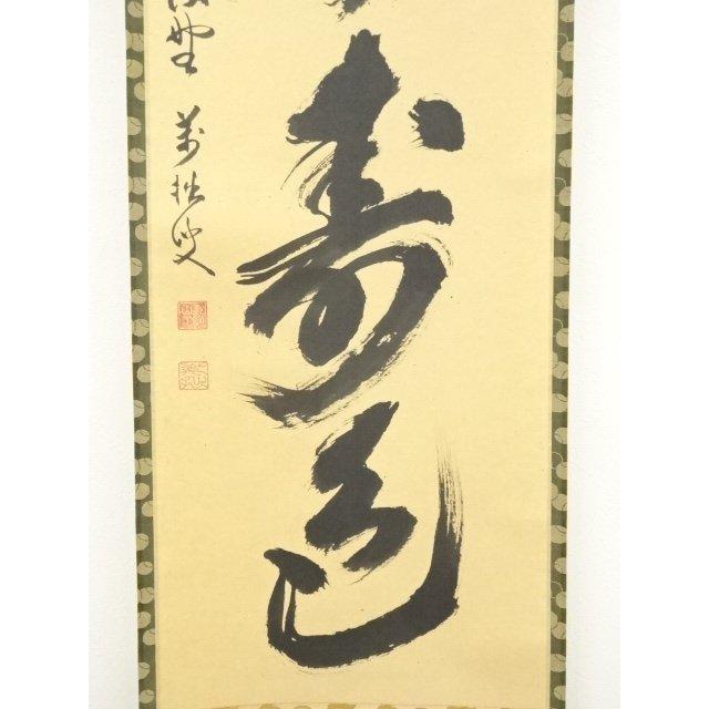 ys7180310; 宗sou 大徳寺 山口大痴（萬拙）筆 「青松多寿色」一行