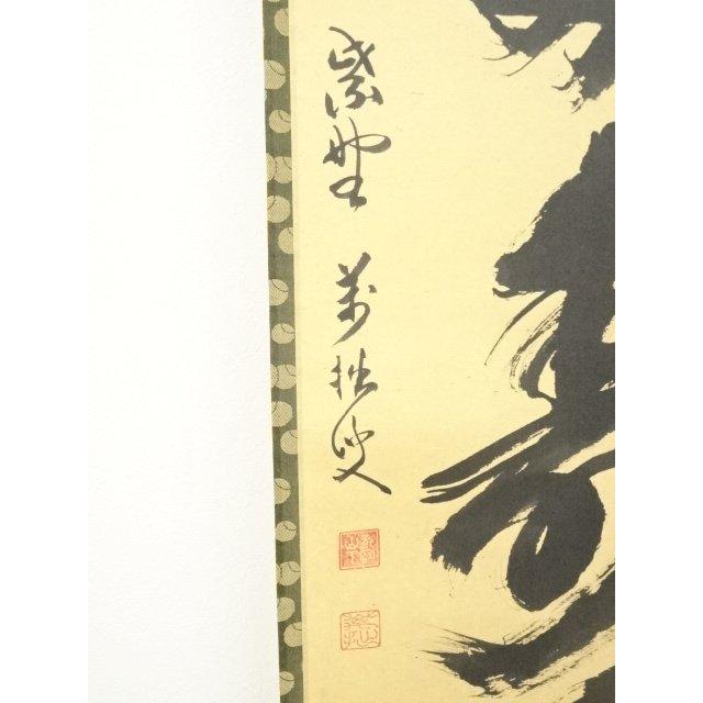 ys7180310; 宗sou 大徳寺 山口大痴（萬拙）筆 「青松多寿色」一行