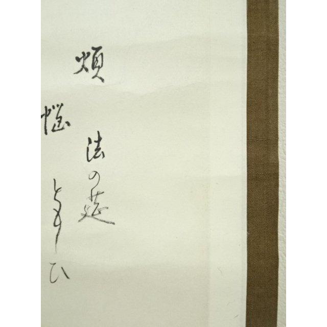 ys7182234; 宗sou 志野流香道 十九代 蜂谷宗由（幽求斎）筆 「本来無一