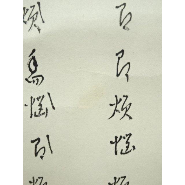 ys7182234; 宗sou 志野流香道 十九代 蜂谷宗由（幽求斎）筆 「本来無一