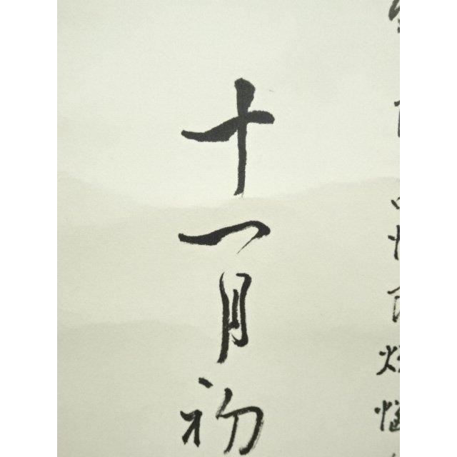 志野流香道19世家元　蜂谷宗由　紙本掛軸　しみ ys7182234; 宗sou 志野流香道 十九代 蜂谷宗由（幽求斎）筆 「本来無一