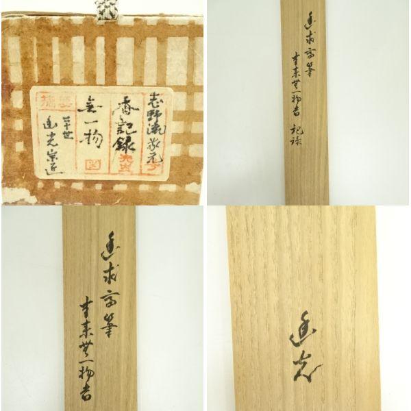 志野流香道19世家元　蜂谷宗由　紙本掛軸　しみ ys7182234; 宗sou 志野流香道 十九代 蜂谷宗由（幽求斎）筆 「本来無一