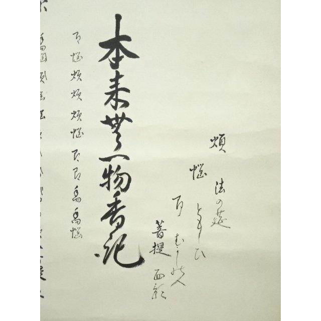 ys7182234; 宗sou 志野流香道 十九代 蜂谷宗由（幽求斎）筆 「本来無一