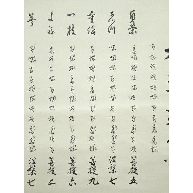 ys7182234; 宗sou 志野流香道 十九代 蜂谷宗由（幽求斎）筆 「本来無一
