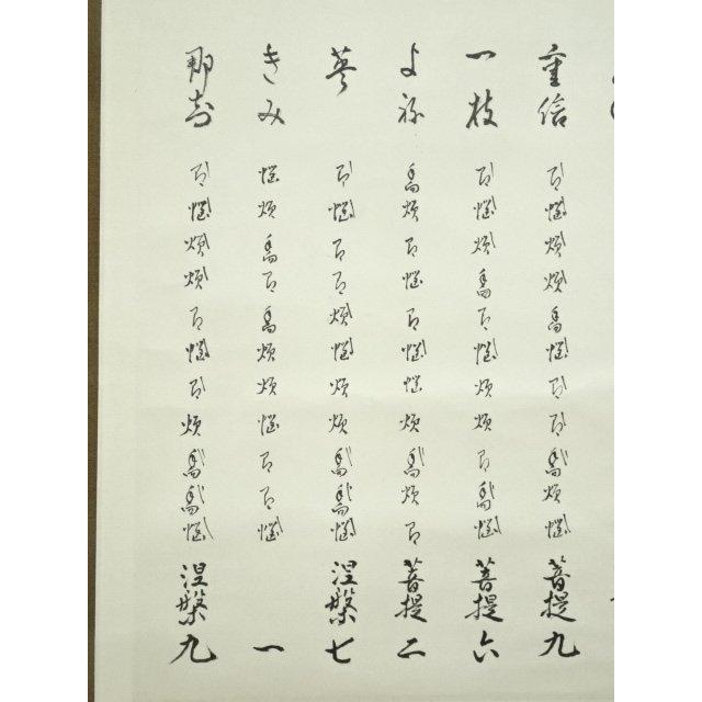 ys7182234; 宗sou 志野流香道 十九代 蜂谷宗由（幽求斎）筆 「本来無一