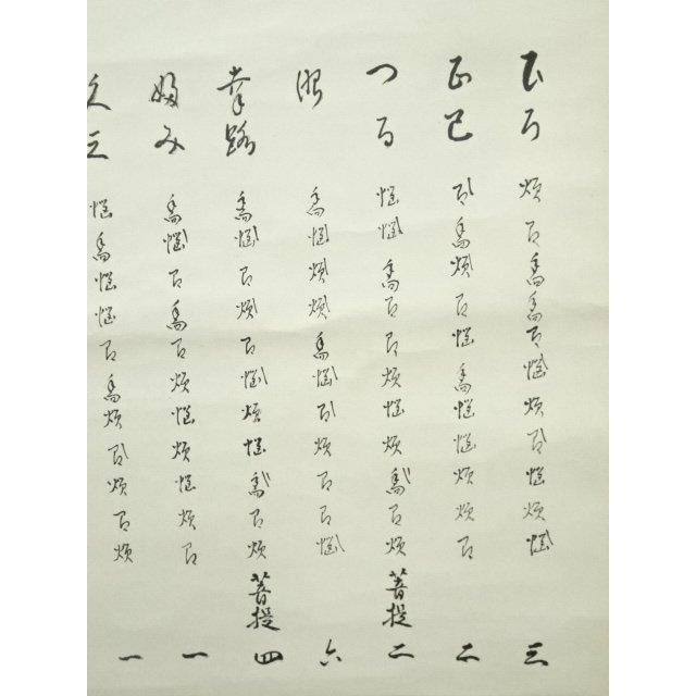 ys7182234; 宗sou 志野流香道 十九代 蜂谷宗由（幽求斎）筆 「本来無一