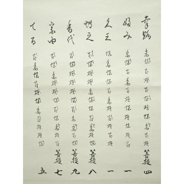 ys7182234; 宗sou 志野流香道 十九代 蜂谷宗由（幽求斎）筆 「本来無一