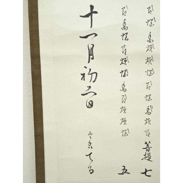 ys7182234; 宗sou 志野流香道 十九代 蜂谷宗由（幽求斎）筆 「本来無一