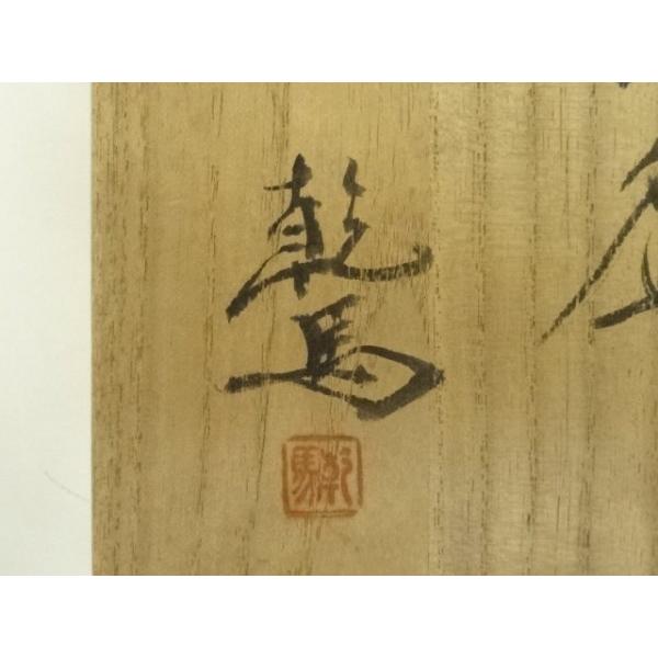 ys7183462; 宗sou 堤焼 針生乾馬造 茶碗（共箱）【道】 : お茶道具