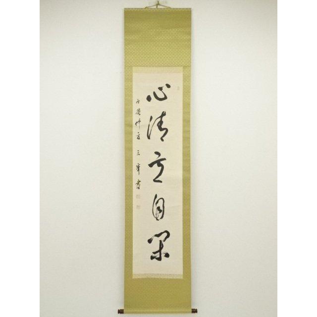 ys7190338; 宗sou 森澤三峰筆 「心清意自閑」一行書 肉筆紙本