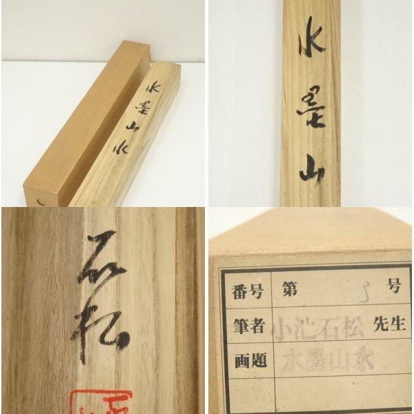 ys7190358; 宗sou 小池石松筆 水墨山水 肉筆絹本掛軸（共箱）【道