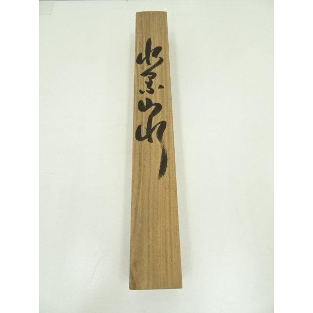 ys7192367; 宗sou 白松筆 水墨山水 肉筆絹本掛軸（保護箱）【道】 : お