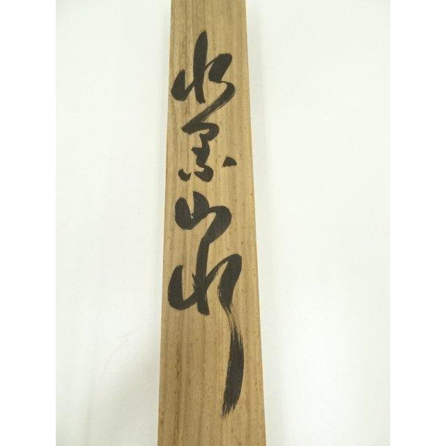 ys7192367; 宗sou 白松筆 水墨山水 肉筆絹本掛軸（保護箱）【道】 : お