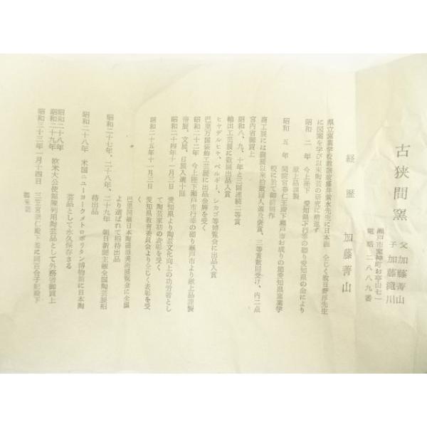 ys7206809; 宗sou 古狭間窯 加藤青山造 白天目茶碗（共箱）【道】 : お